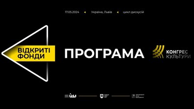 Фото: «Відкриті фонди» на платформі Конгресу Культури: у Львові відбудеться цикл дискусій і відверта розмова фахівців, що працюють із фондами