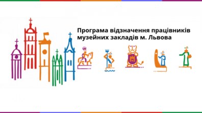 Фото: Оголошуємо прийом документів на участь у конкурсі в рамках Програми відзначення працівників музейних закладів м. Львова