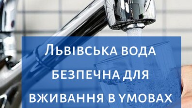 Фото: Львівська вода безпечна для споживання в умовах карантину, — ЛМКП «Львівводоканал»