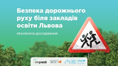 Фото: Львів’ян запрошують дізнатися результати дослідження про безпеку дорожнього руху біля навчальних закладів