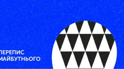 Фото: Цієї осені у Львові відбудеться ювілейний Lviv BookForum