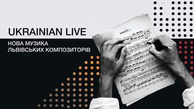 Фото: У Львові стартував новий проєкт «Нова музика львівських композиторів»