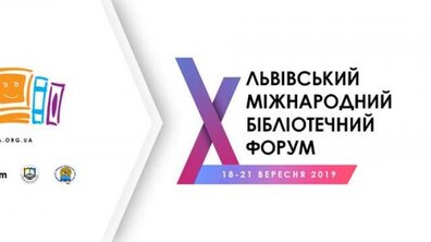 Фото: Львів’ян запрошують на X Львівський міжнародний бібліотечний форум