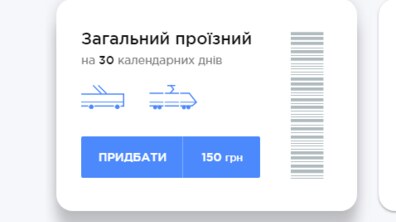 Фото: ЛКП «Львівелектротранс» виправило помилку у вартості електронного абонемента