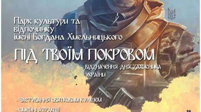 Фото: В День Захисника України у Львові відбудеться святковий захід «Під твоїм Покровом»