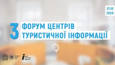 Фото: У Львові відбудеться Форум Центрів Туристичної Інформації