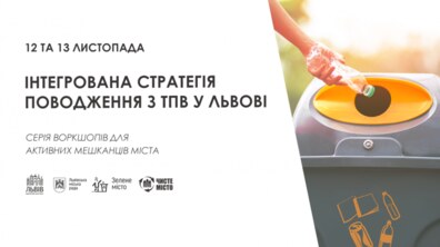 Фото: У Львові обговорять інтегровану стратегію поводження з відходами