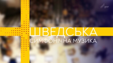 Фото: У Львівському органному залі звучатиме шведська симфонічна музика