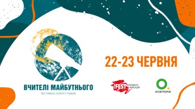 Фото: У Львові відбудеться найбільший в Україні фестиваль освіти «Вчителі майбутнього»