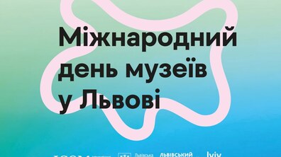 Фото: Міжнародний день музеїв у Львові 2025: три дні культурних подій у 25 музеях міста