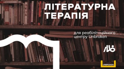 Фото: Літературна терапія: для військових, які проходять реабілітацію в центрі НЕЗЛАМНІ, збирають художні книги