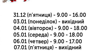 Фото: Графік роботи ЦНАП на 31 грудня – 6 січня