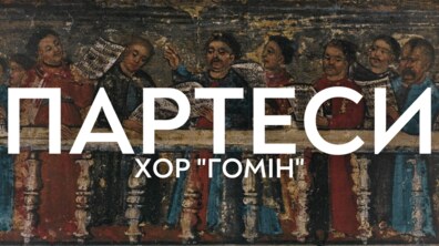 Фото: Хор «Гомін» готує світову прем’єру з архівів Софійського монастиря