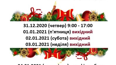 Фото: Центри надання адміністративних послуг 1, 2 та 3 січня матимуть вихідні дні