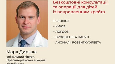 Фото: До львівської дитячої лікарні приїде спінальний хірург із Нью-Йорка: триває запис на консультації