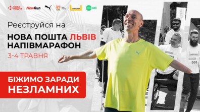 Фото: Біжимо заради незламних: у Львові пройде «Нова пошта Львів напівмарафон» 