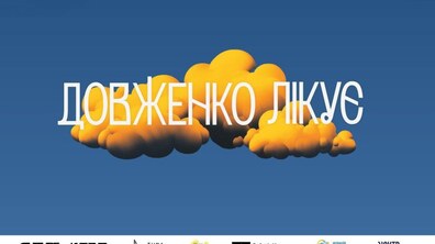 Фото: На Сихові проведуть дводенний фестиваль про ментальне здоровʼя «Довженко Лікує»