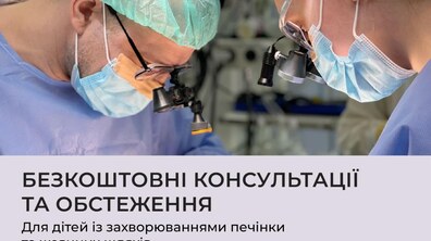 Фото: У Львові безкоштовно консультуватимуть діток із хворобами печінки: охочих просять записуватись