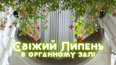 Фото: Органний зал запрошує на літній сезон