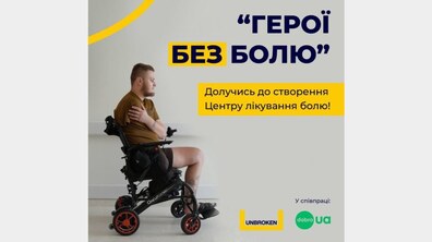 Фото: «Герої без болю»: у Львові розпочали збір коштів на створення Центрів лікування болю після військових травм