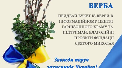 Фото: У Гарнізонному храмі стартує акція «Благодійна Верба»