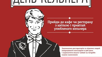 Фото: У Львові наступного тижня - День кельнера