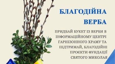 Інформаційний банер про акцію «Благодійна Верба» на підтримку проєктів Фундації святого Миколая. Ліворуч зображено букет із гілок верби та самшиту, перев’язаний синьо-жовтою стрічкою. Праворуч - деталі про акцію.