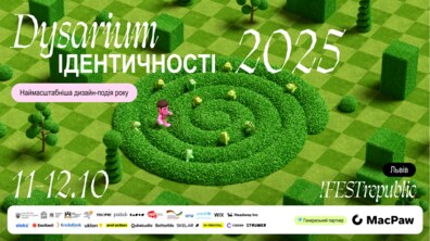 Фото: Вже у жовтні у Львові відбудеться наймасштабніша дизайн-подія року