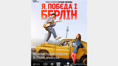 Фото: Кіно просто неба: львів’ян запрошують на фільм «Я, “Побєда” і Берлін»