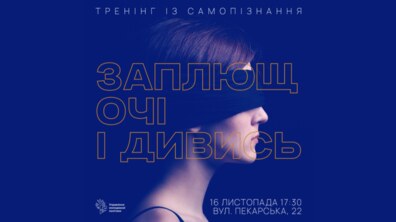 Фото: Молодь Львова запрошують на тренінг із самопізнання