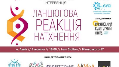 Фото: Львів’ян запрошують на інклюзивну інтервенцію «Ланцюгова реакція натхнення»