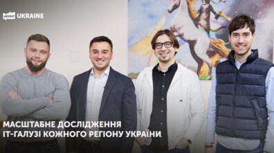 Фото: Львівський ІТ Кластер запускає всеукраїнське дослідження індустрії інформаційних технологій
