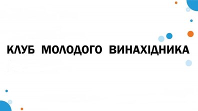 Фото: Завтра львів'янам, які пройшли курси проєкту «Клуб молодого винахідника», вручать сертифікати міжнародного зразка