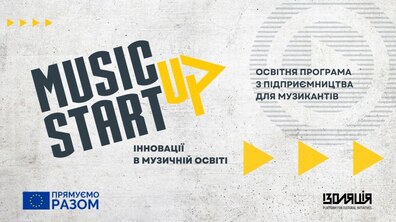 Фото: За підтримки Європейського Союзу у Львові музикантів навчатимуть підприємництва