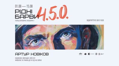 Фото: У Львові відкриють персональну виставку бійця ЗСУ Артура Новікова «РІДНІ БАРВИ 4.5.0»
