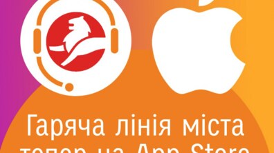 Фото: Мобільний додаток «Львів 1580» запрацював для смартфонів з ОС iOS (Apple)