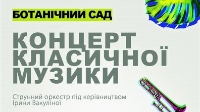 Фото: Ботанічний сад запрошує на концерт класичної музики