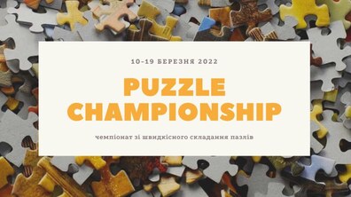 Фото: У Львові відбудеться чемпіонат зі швидкісного складання пазлів