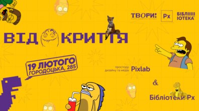Фото: Незабаром у Львові відкриють простір дизайну та медіа Pixlab та Бібліотеку Px