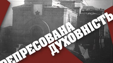 Фото: У Катедральному Соборі Внебовзяття Пресвятої Діви Марії РКЦ презентують виставку «Репресована духовність»