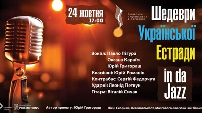 Фото: Львів'ян запрошують послухати «Шедеври української естради in da Jazz»