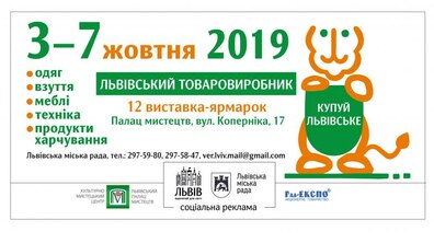Фото: У Львові відбудеться ХІІ виставка-ярмарок «Львівський товаровиробник»