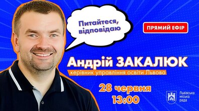 Фото: Андрій Закалюк запрошує на прямий ефір про підсумки навчального року, що минув