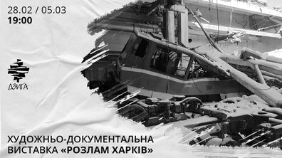 Фото: У «Дзизі» відбудеться благодійна фотовиставка «Розлам Харків»