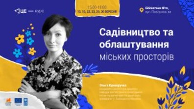 Фото: Центри Едукації запрошують на безкоштовний курс з облаштування міських просторів