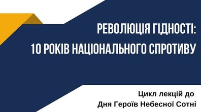Фото: Львів’ян кличуть на цикл лекцій про Революцію гідності від провідних науковців