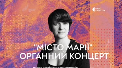 Фото: Львівський органний зал запрошує на концерт творів українських композиторів
