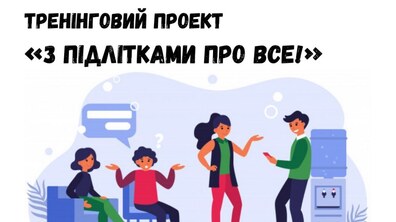 Фото: У Львові відбудеться тренінговий проект «З підлітками про Все!»