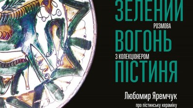 Фото: Львів’ян запрошують на зустріч-розмову про пістинську кераміку