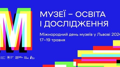 Фото: Міжнародний день музеїв у Львові: програма заходів